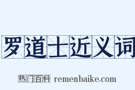 罗道士近义词是什么意思的图片